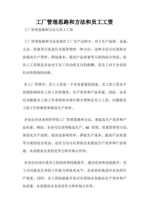 工厂管理思路和方法和员工工资