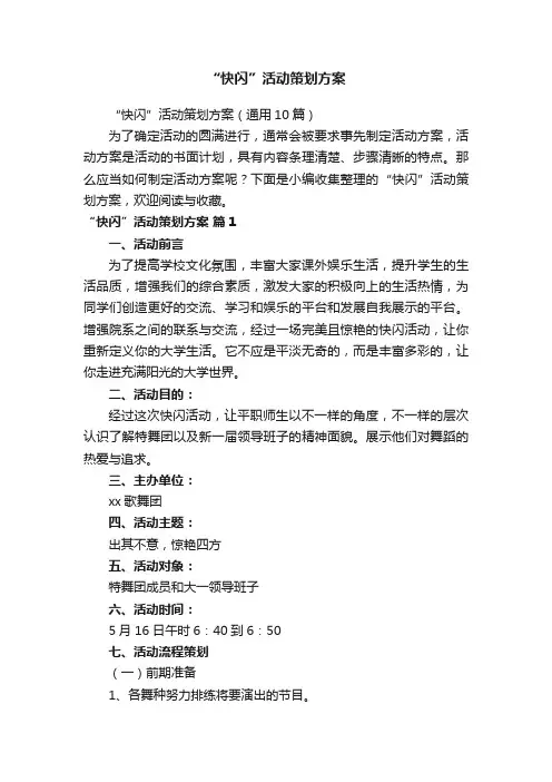 “快闪”活动策划方案（通用10篇）