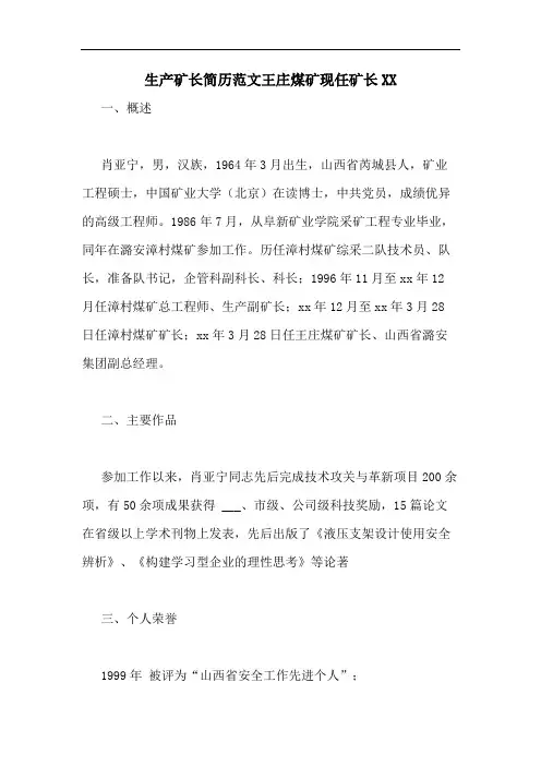 生产矿长简历范文王庄煤矿现任矿长XX