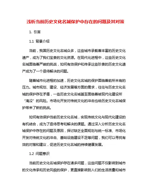 浅析当前历史文化名城保护中存在的问题及其对策