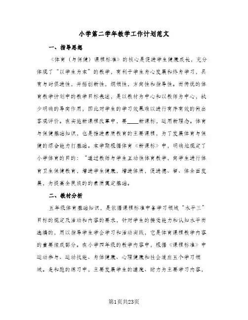 小学第二学年教学工作计划范文(5篇)