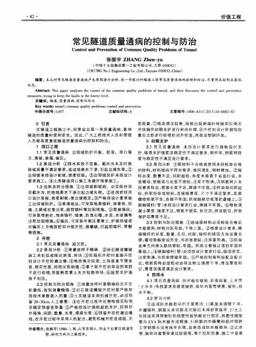 常见隧道质量通病的控制与防治