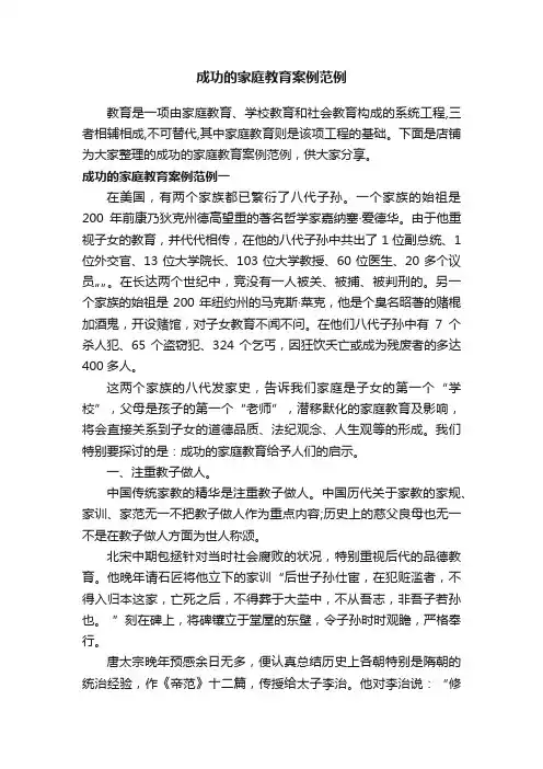 成功的家庭教育案例范例