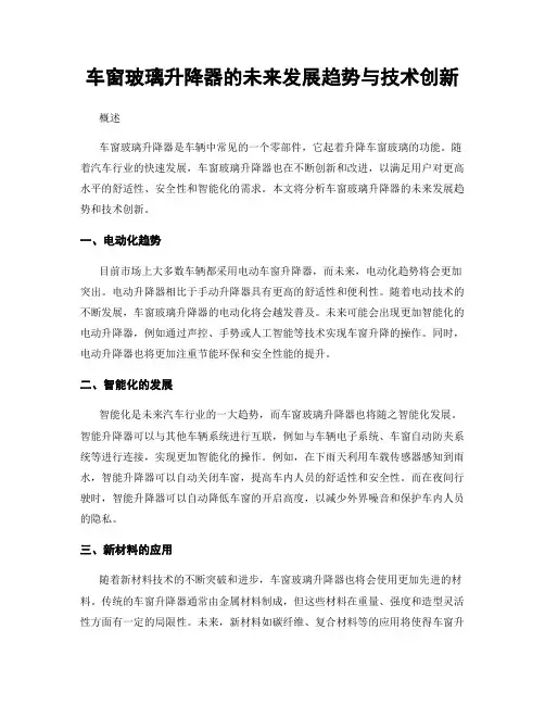 车窗玻璃升降器的未来发展趋势与技术创新
