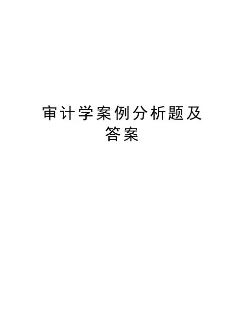 审计学案例分析题及答案教案资料