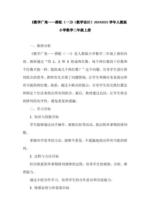 《数学广角——搭配(一)》(教学设计)-2024-2025学年人教版小学数学二年级上册