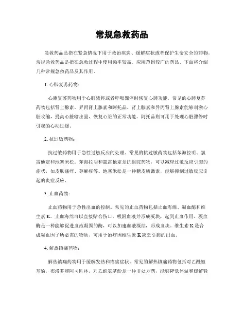 常规急救药品