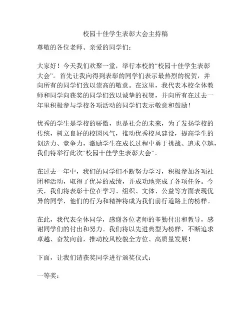 校园十佳学生表彰大会主持稿