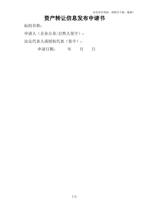 资产转让信息发布申请书