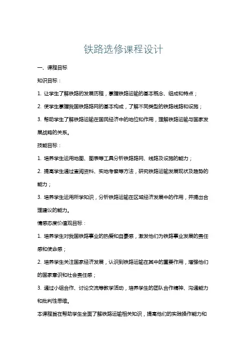 铁路选修课程设计