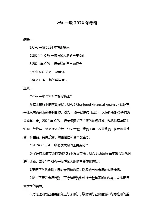 cfa一级2024年考纲