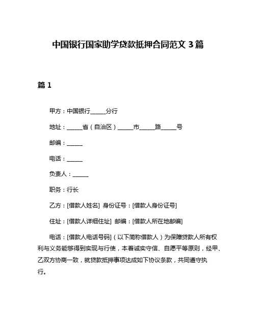 中国银行国家助学贷款抵押合同范文3篇