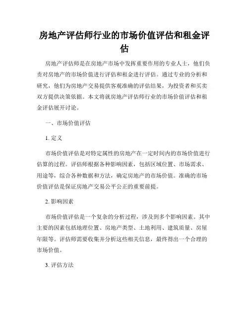 房地产评估师行业的市场价值评估和租金评估