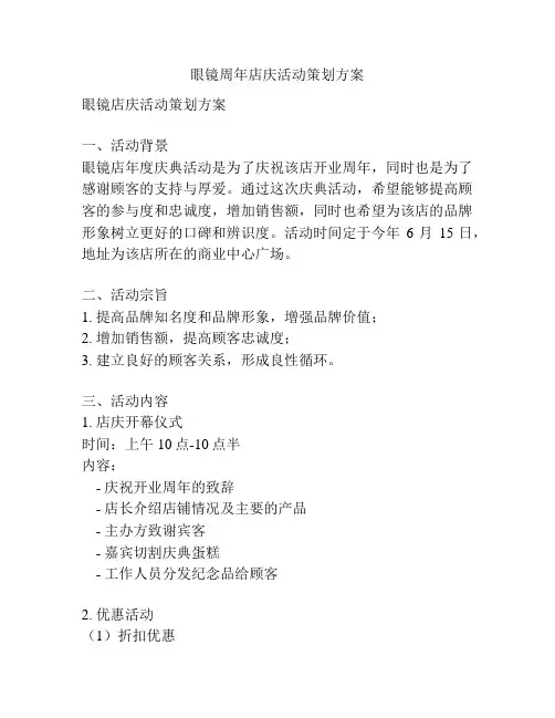 眼镜周年店庆活动策划方案