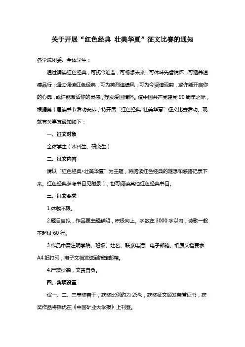 关于开展“红色经典_壮美华夏”征文比赛的通知