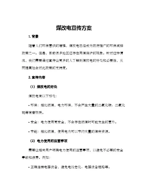 煤改电宣传方案