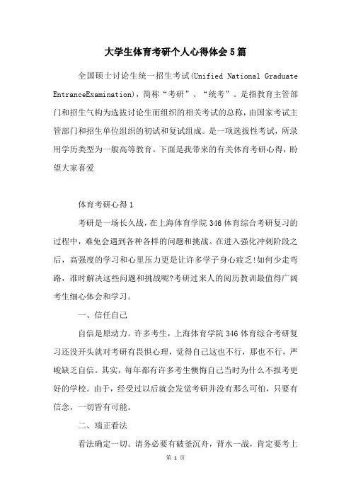 大学生体育考研个人心得体会5篇