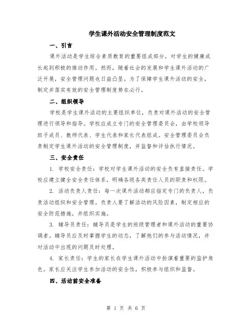 学生课外活动安全管理制度范文（二篇）
