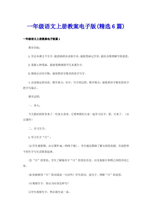 一年级语文上册教案电子版(精选6篇)