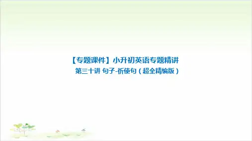 六年级英语公开课-小升初英语专题精讲 句子-祈使句 全国通用课件下载
