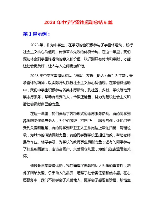 2023年中学学雷锋运动总结6篇