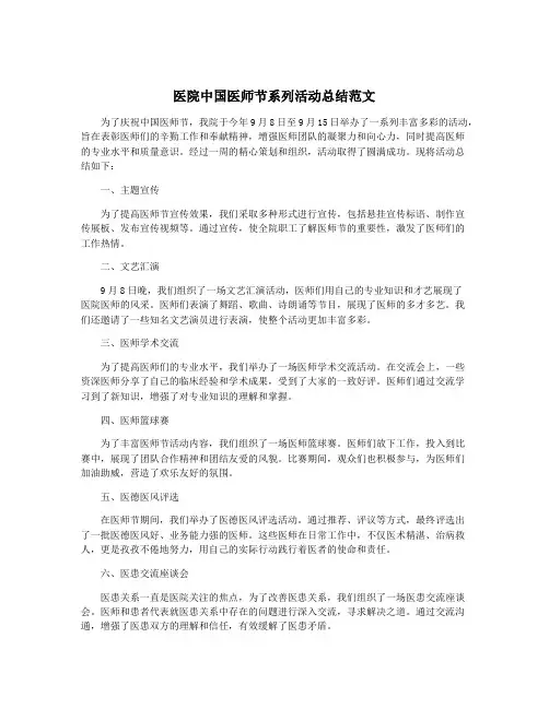 医院中国医师节系列活动总结范文