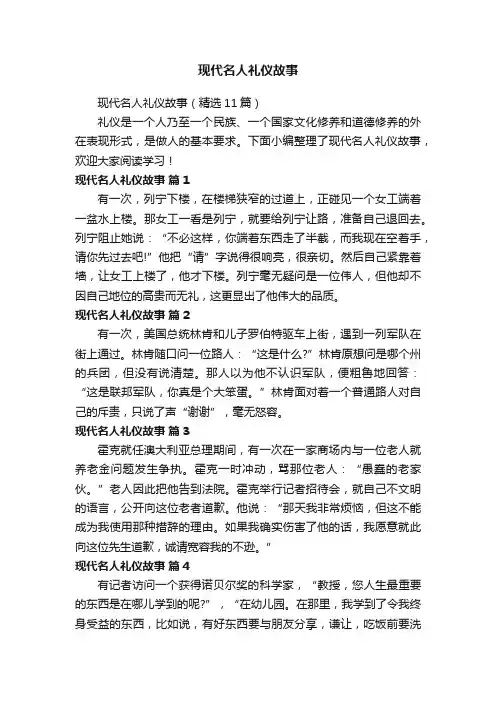 现代名人礼仪故事（精选11篇）