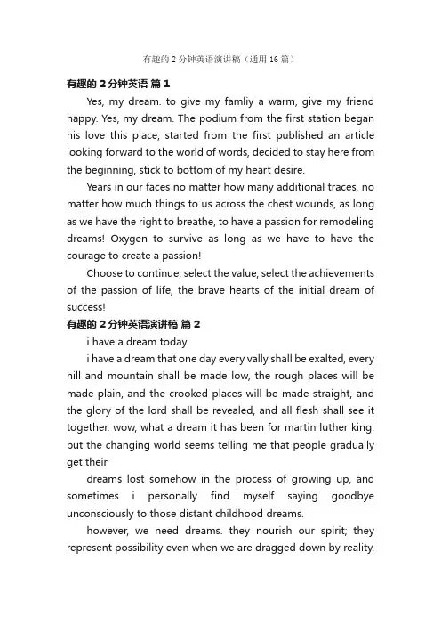 有趣的2分钟英语演讲稿（通用16篇）