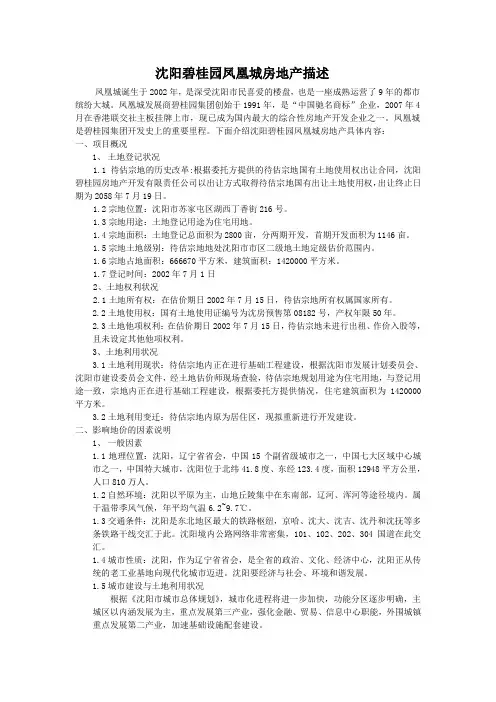 沈阳碧桂园凤凰城房地产描述