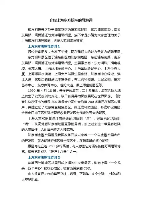 介绍上海东方明珠的导游词