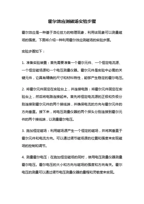 霍尔效应测磁场实验步骤