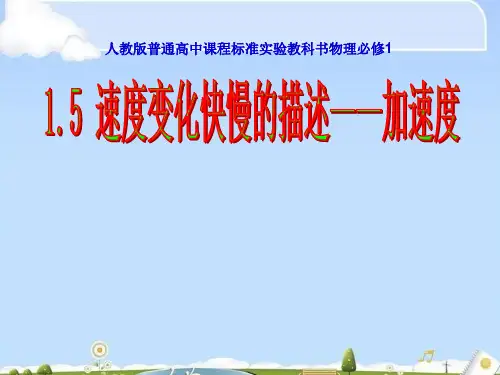 人教版高中物理必修1 第一章第5节《速度变化快慢的描述──加速度》课件(共18张PPT)(优质版)