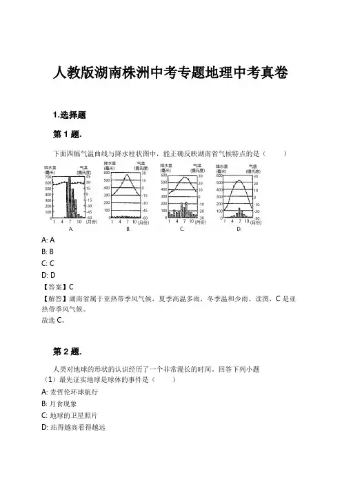 人教版湖南株洲中考专题地理中考真卷试卷及解析#1724166040.9090497.doc