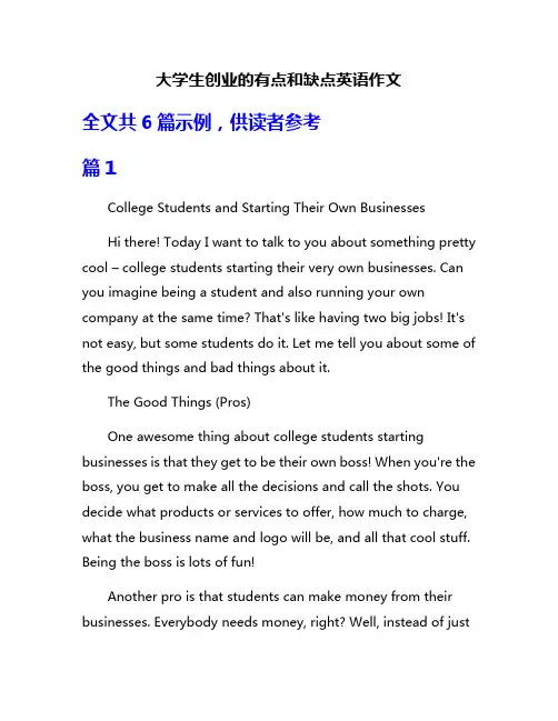 大学生创业的有点和缺点英语作文