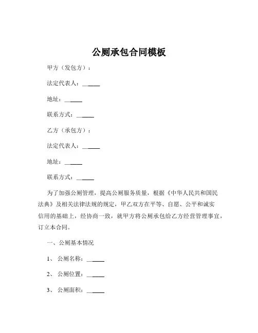 公厕承包合同模板