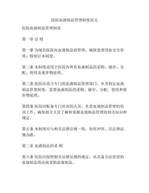 医院血液制品管理制度范文