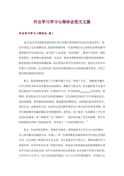 外出学习学习心得体会范文五篇