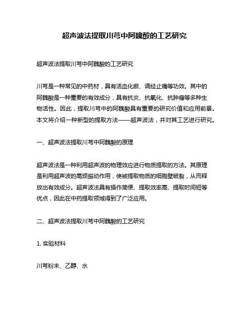 超声波法提取川芎中阿魏酸的工艺研究