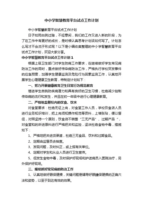 中小学智慧教育平台试点工作计划