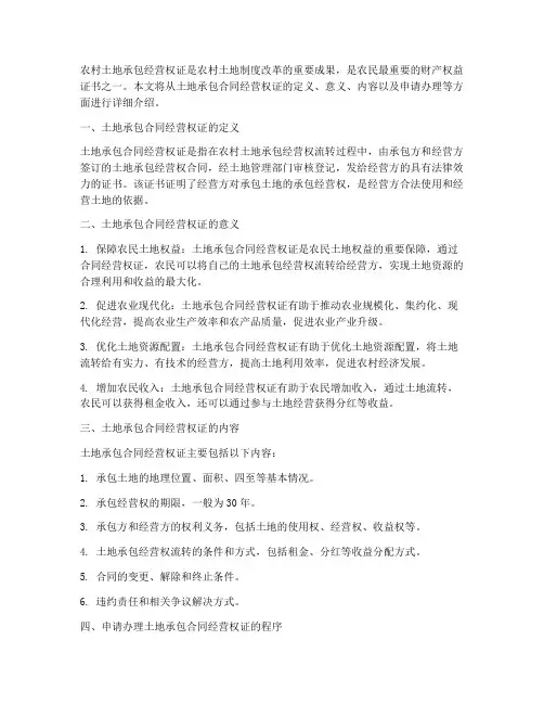 土地承包合同经营权证