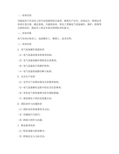 电气车间培训计划方案
