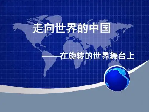九年级政治第十一课《走向世界的中国》课件