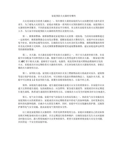 家庭预防火灾器材有哪些