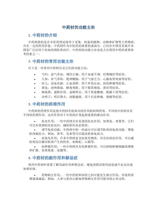 中药材的功能主治