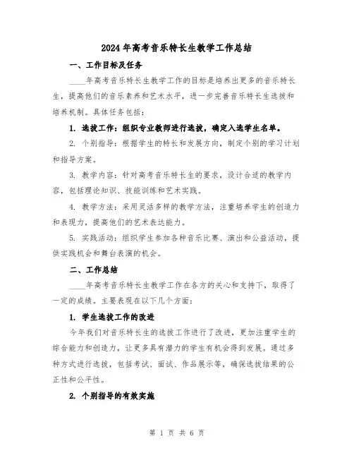 2024年高考音乐特长生教学工作总结(2篇)