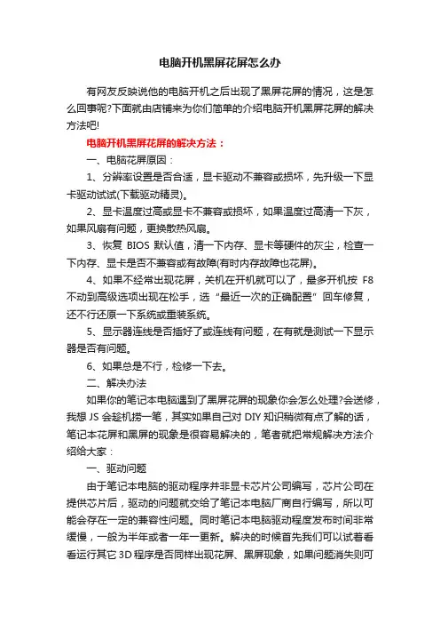 电脑开机黑屏花屏怎么办
