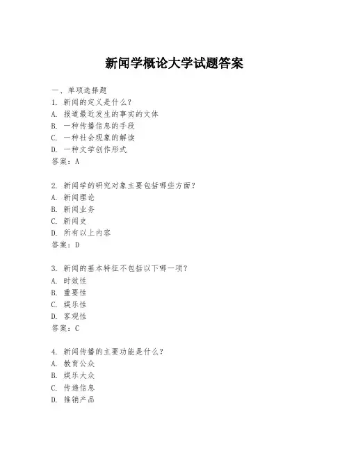 新闻学概论大学试题答案