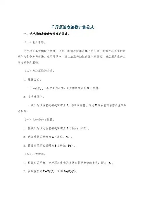 千斤顶油表读数计算公式