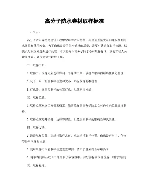 高分子防水卷材取样标准