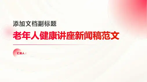 老年人健康讲座新闻稿范文大全